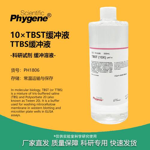 10×TBST缓冲液 TTBS缓冲液 pH7.4 500mL 含Tween-20 PHYGENE