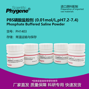 PBS磷酸盐粉剂缓冲液 粉末 0.01mol/L pH7.2-7.4 PH1403 PHYGENE
