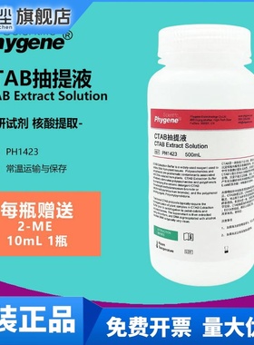 CTAB抽提液 CTAB试剂 2×CTAB提取缓冲液 500mL 植物DNA提取