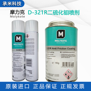 321R轴承润滑脂molykote 摩力克D D321R快干型耐高温二硫化钼喷剂