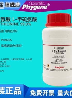 L-蛋氨酸 L-甲硫氨酸 L-Methionine 99% CAS:63-68-3 实验试剂