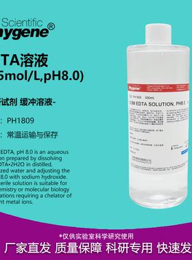 0.5M EDTA溶液 pH8.0 无菌 0.5mol/L [PH1809 PHYGENE]