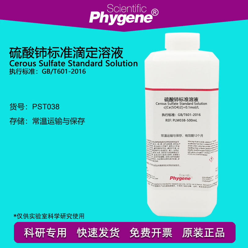 0.1mol/L硫酸铈标准滴定溶液 国标 滴定分析 [PST038 PHYGENE]