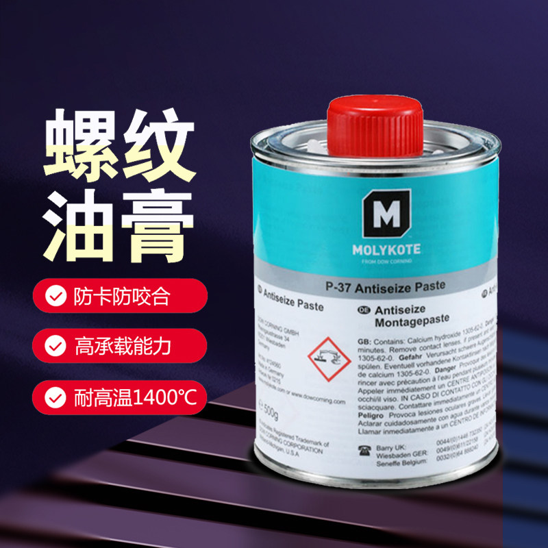 进口摩力克MOLYKOTE P-37 Paste耐高温润滑脂 螺纹防卡剂螺纹油膏