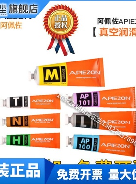 英国APIEZON阿佩佐真空油脂高温真空密封润滑脂封腊L/H/M/N/W/T