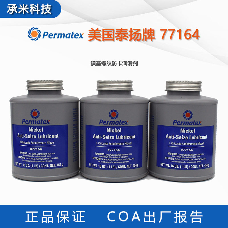 Permatex 77164润滑脂美国泰扬牌77164镍基螺纹防卡润滑剂耐高温