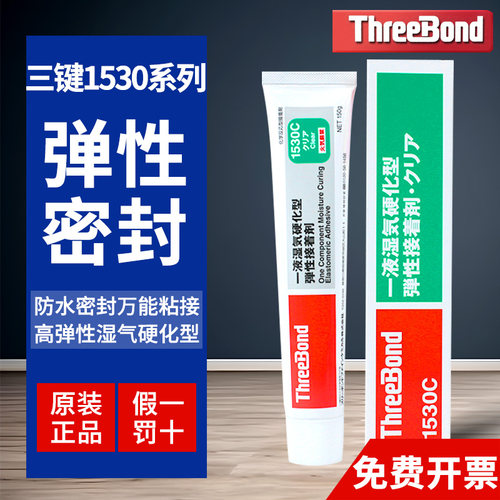 日本ThreeBond三键TB1530/B/C/D弹性接着剂强力胶水密封硅胶150g