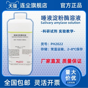 学生生物实验试剂 PHYGENE PH2022 淀粉酶 唾液淀粉酶溶液