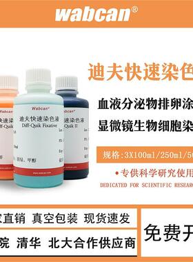 Diff Quik 迪夫快速染色液细胞血液排卵分泌物涂片染色 ABC染色液