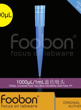 Foobon 1000uL/1mL蓝色吸头 500支/包 移液枪头 #FB12-1000B
