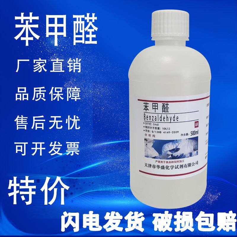 苯甲醛 AR 500ml 分析纯 化学试剂安息香醛人造苦杏仁油500ml现货