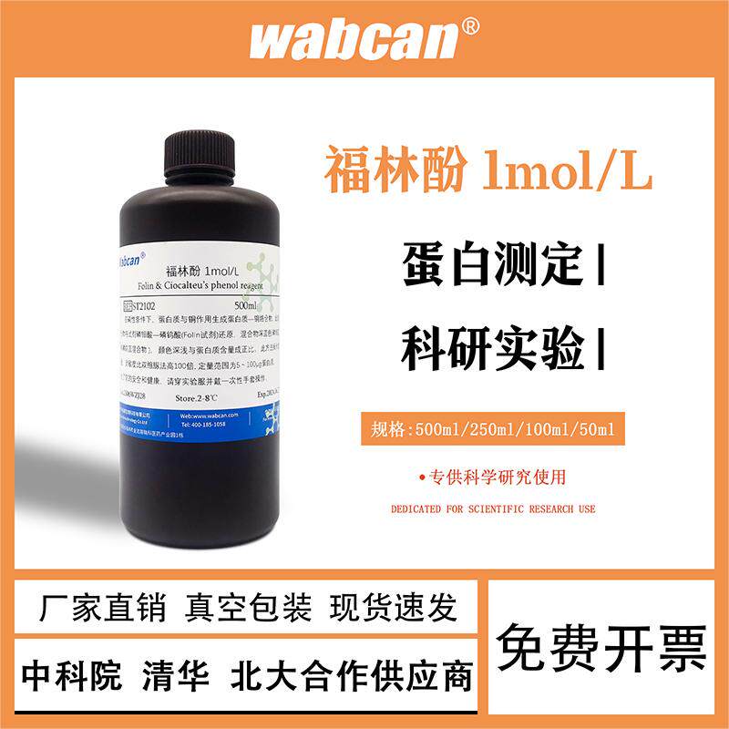 福林酚 Folin Phenol 酚试剂 Ciocalteu’s 蛋白测定 科研试剂