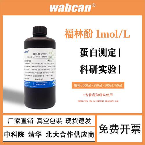福林酚 Folin Phenol 酚试剂 Ciocalteu’s 蛋白测定 科研试剂