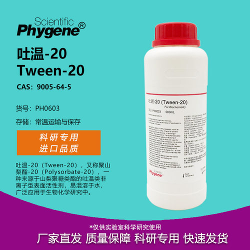 Tween-20 Tween20 吐温20 科研实验 表面活性剂 [PH0603 PHYGENE]