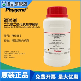二乙基二硫代氨基甲酸钠 铜试剂 分析纯 99% CAS:20624-25-3 100g