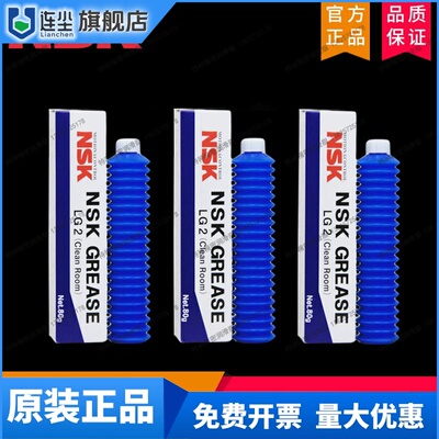 原装正品日本NSK LG2 GREASE无尘室专用导轨丝杆轴承润滑油脂80G