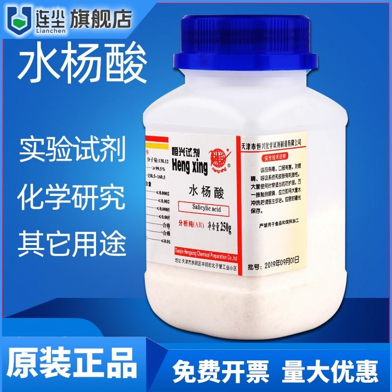 水杨酸粉末国药化学实验试剂分析纯AR250g医外用去角质化工原料,工业油品/胶粘/化学/实验室用品,试剂,淘宝优惠券,粉丝福利购,淘宝优惠卷