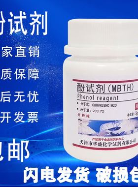 酚试剂5g MBTH盐酸盐 测试甲醛专用AR分析纯高品质试剂 现货包邮