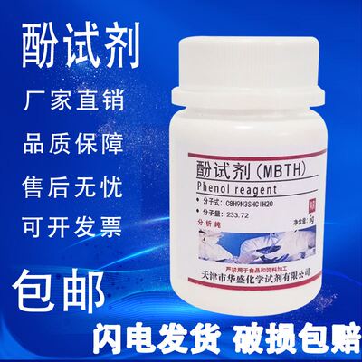 酚试剂5g MBTH盐酸盐 测试甲醛专用AR分析纯高品质试剂 现货包邮