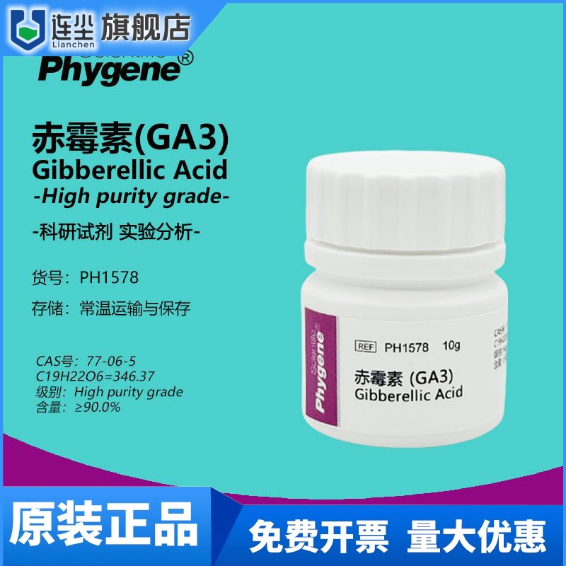 赤霉酸 赤霉素 920 生长调节剂 植物生长 GA3 实验试剂 
