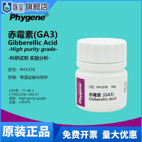 赤霉酸 赤霉素 920 生长调节剂 植物生长 GA3 实验试剂 科研专用