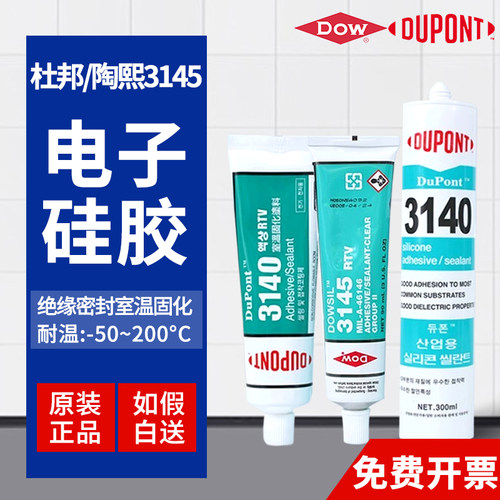正品道康宁3145/3140防水胶绝缘胶RTV硅胶电子零件固定粘结硅橡胶