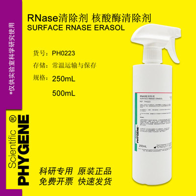 RNase and DNase AWAY 核酸酶清除剂 喷雾剂 [PH0223 PHYGENE]
