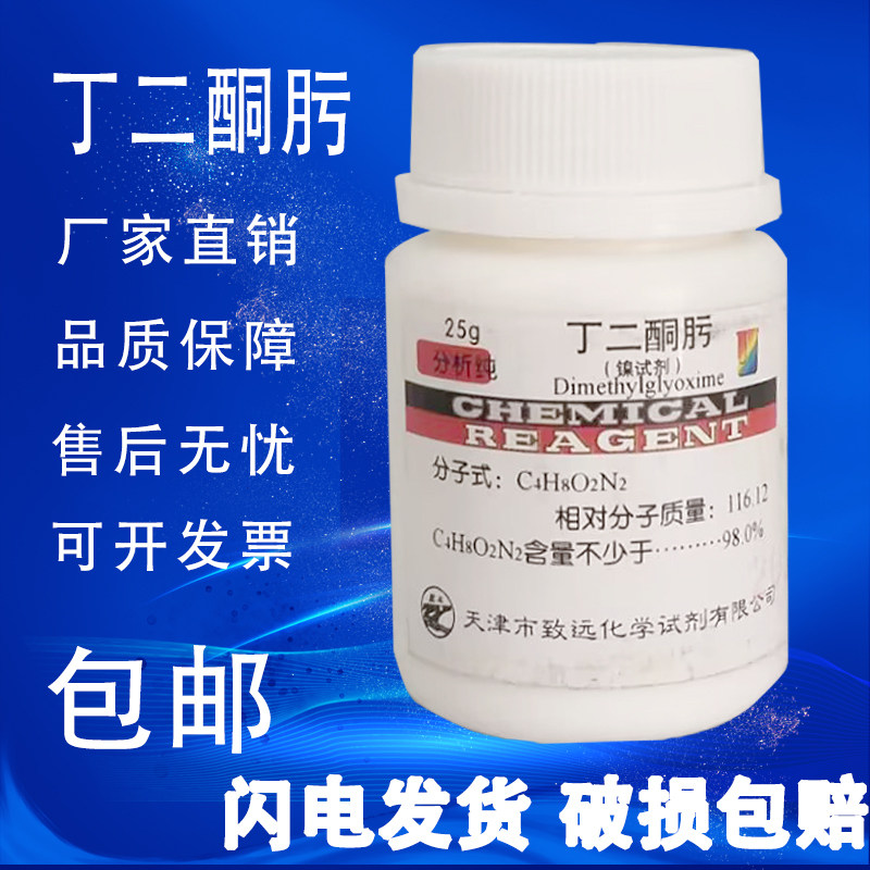 丁二酮肟 镍试剂 二甲基乙二醛肟AR 分析纯化学试剂25克包邮
