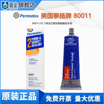 美国Permatex 80011密封胶船舶修补泰扬牌80011 2C法兰2号密封剂