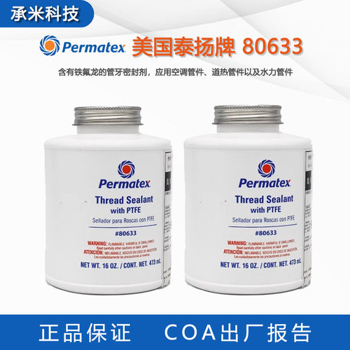 美国泰扬牌/Permatex 80633管螺纹密封剂聚四氟乙烯14D管路密封胶