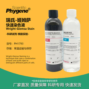 瑞氏姬姆萨染色液 动物排卵血涂片染色 瑞氏吉姆萨染液 实验试剂