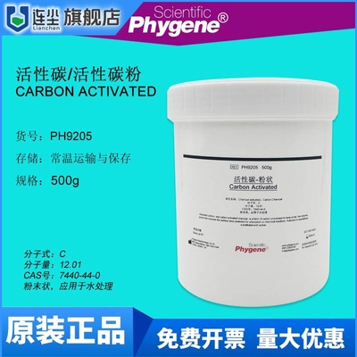 活性碳/活性炭/碳粉 Carbon Activated 实验专用 500g PHYGENE