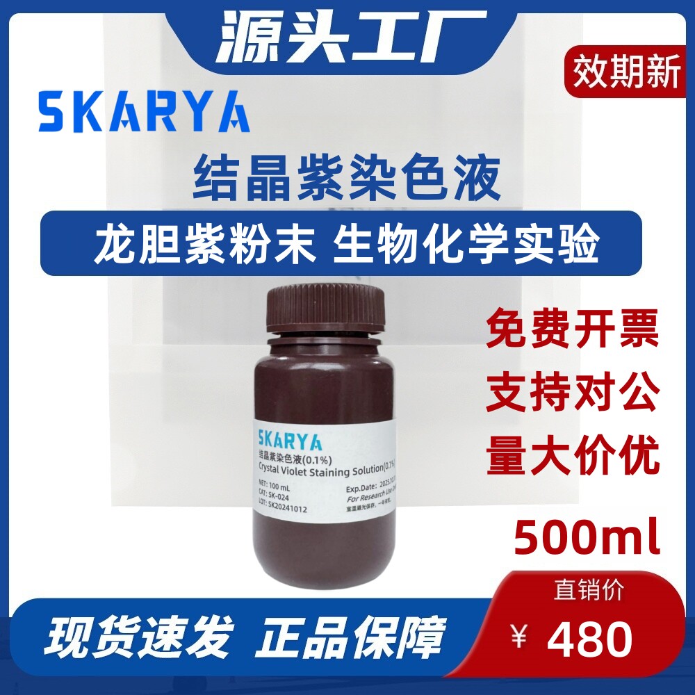 结晶紫染色液 指示剂 溶液 龙胆紫粉末 生物化学实验 量大价优