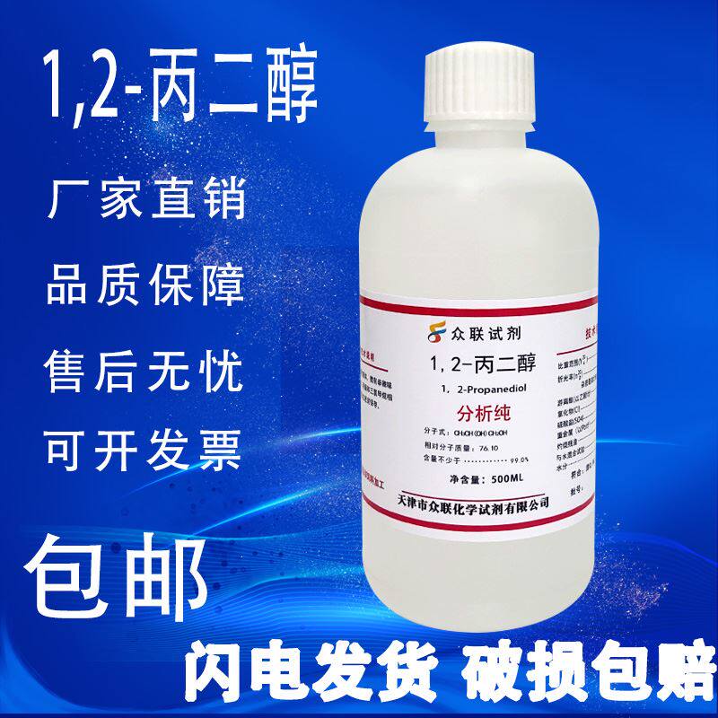 1.2-丙二醇 500ml/瓶 DIY用品 AR 分析纯 化学实验试剂 现货包邮
