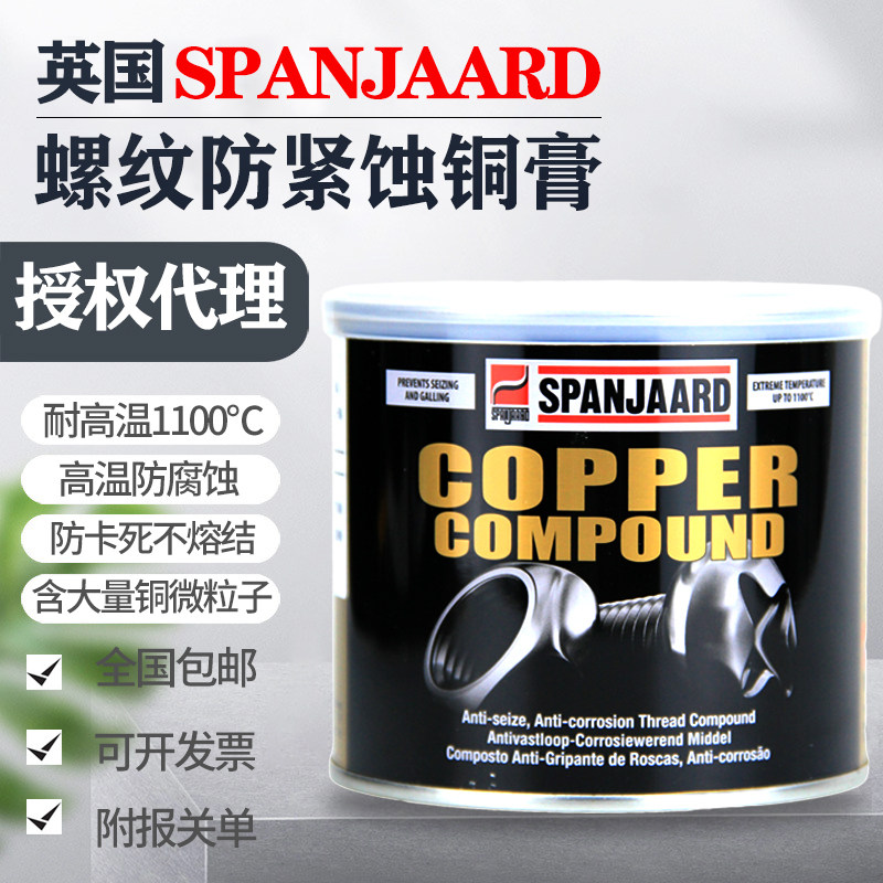 英国百灵牌金牛油SPANJAARD螺纹防紧蚀膏耐高温润滑脂1100度铜现