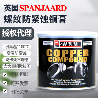 英国百灵牌金牛油SPANJAARD螺纹防紧蚀膏耐高温润滑脂1100度铜现