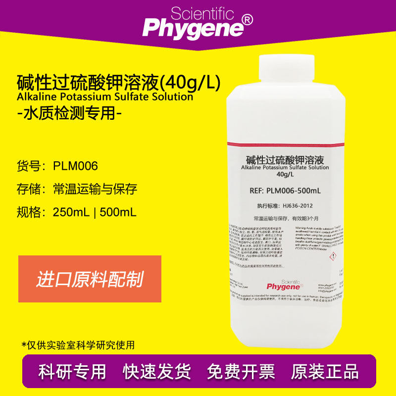 水质总磷总氮检测用 40g/L碱性过硫酸钾溶液 进口原料配制 500mL