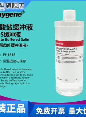 硼酸盐缓冲液 BBS缓冲液 pH8.0 Borate Buffered PH1816 PHYGENE