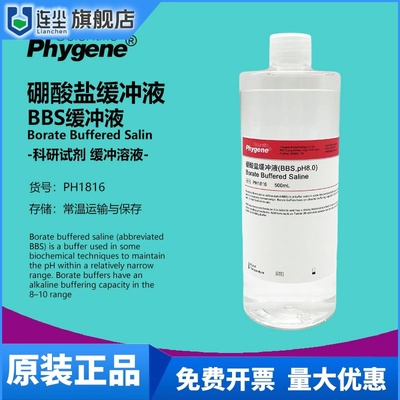 硼酸盐缓冲液 BBS缓冲液 pH8.0 Borate Buffered PH1816 PHYGENE