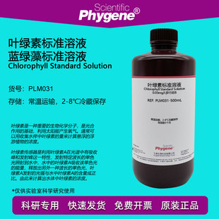 叶绿素标准溶液 蓝绿藻标准试剂 0.3mg/L罗丹明B PLM031 PHYGENE