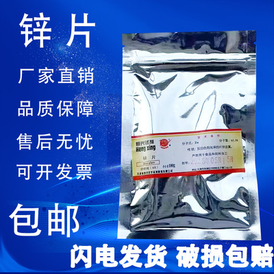 锌片AR100g纯锌Zn分析纯纯锌片金属锌化学试剂学生实验室用包邮
