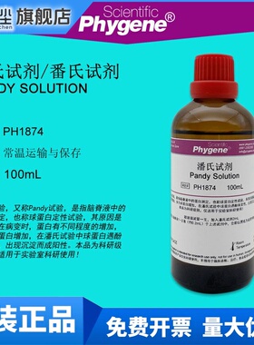 潘氏试剂 Pandy Solution 100mL 科研实验 [PH1874 PHYGENE]