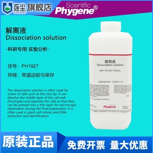 细胞分离液 解离液 细胞有丝分裂果胶质溶解离析液 洋葱生物实验