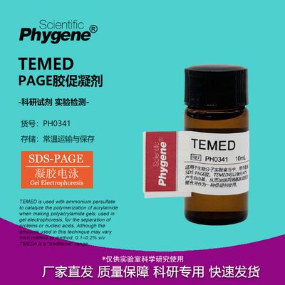 TEMED 10mL PAGE凝胶制备 电泳配胶 科研试剂 [PH0341 PHYGENE]