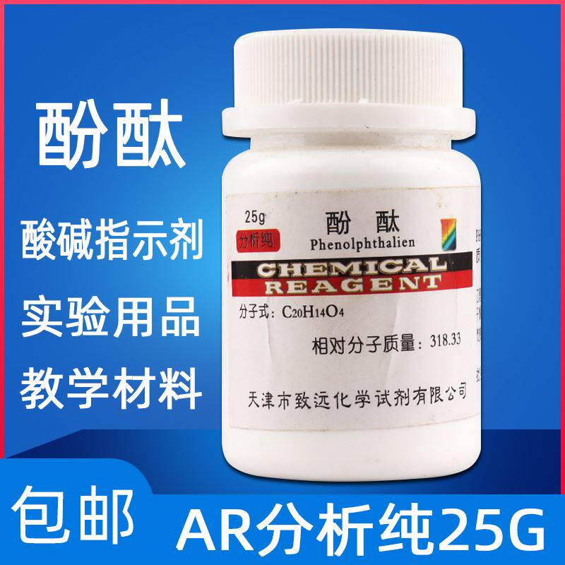 酚酞指示剂酸碱化学试剂教学实验用AR分析纯酸碱滴定酚酞25g粉末