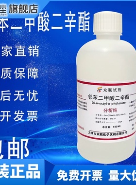 邻苯二甲酸二辛酯 二辛脂AR分析纯实验化学试剂DOP增塑剂现货包邮
