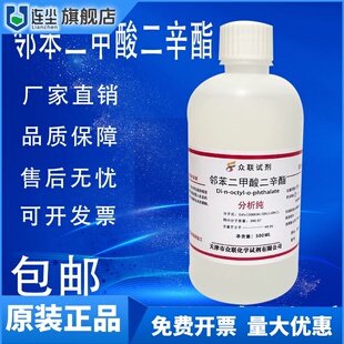 邻苯二甲酸二辛酯 二辛脂AR分析纯实验化学试剂DOP增塑剂现货包邮