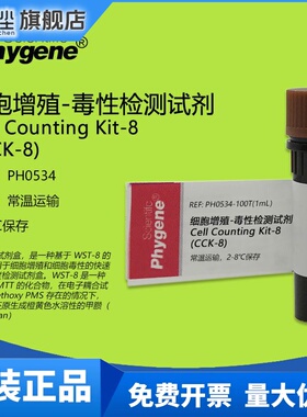 CCK-8细胞增殖-毒性检测试剂 CCK8试剂 100T/500T PH0534 PHYGENE