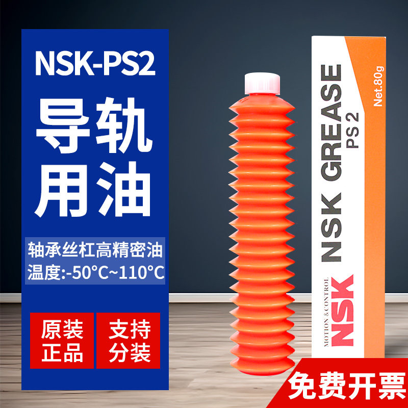 日本原装进口NSK PS2耐低温润滑脂丝杆导轨高速高精密白色润滑油