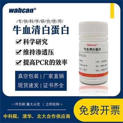牛血清白蛋白Ⅴ 试剂 Bovine Serum Albumin BSA 组分五 ST1153